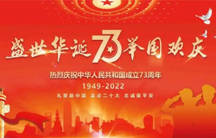 熱烈慶祝中華人民共和國成立73周年，值此國慶佳節(jié)，雷爾沃電器祝我們偉大的祖國繁榮昌盛！為了您和您的家人度過一個充實而又快樂的假期，雷爾沃電器國慶節(jié)放假通知如下：